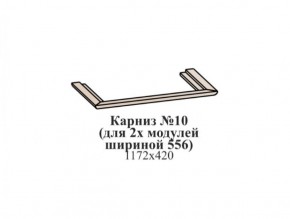 Карниз №10 (общий для 2-х модулей шириной 556 мм) ЭЙМИ Бодега белая/патина серебро в Златоусте - zlatoust.mebel-74.com | фото