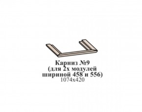 Карниз №9 (общий для 2-х модулей шириной 458 и 556 мм) ЭЙМИ Венге/патина серебро в Златоусте - zlatoust.mebel-74.com | фото