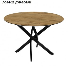Стол нераздвижной ЛОФТ-22 (круглый D900) в Златоусте - zlatoust.mebel-74.com | фото
