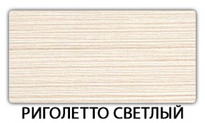 Стол обеденный Бриз пластик Риголетто светлый в Златоусте - zlatoust.mebel-74.com | фото