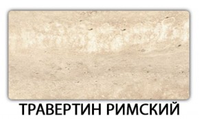 Стол обеденный Бриз пластик Травертин римский в Златоусте - zlatoust.mebel-74.com | фото